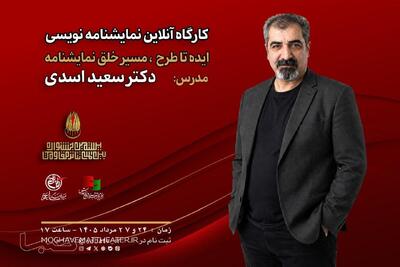 کارگاه «ایده تا طرح؛ مسیر خلق نمایشنامه» با تدریس سعید اسدی | مجموعه رسانه ای صبا