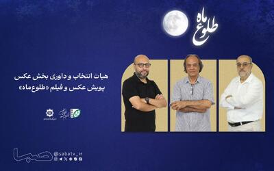 اعضای هیأت انتخاب و داوری بخش عکس پویش «طلوع ماه» معرفی شدند | مجموعه رسانه ای صبا