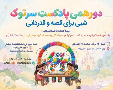  «دورهمی سرتوک؛ شبی برای قصه و قدردانی» در تالار هنر برگزار می‌شود | مجموعه رسانه ای صبا