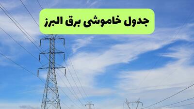  برنامه قطعی برق البرز فردا ۱۹ مرداد مشخص شد