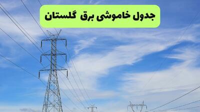  زمانبندی قطعی برق گلستان فردا ۱۹ مرداد