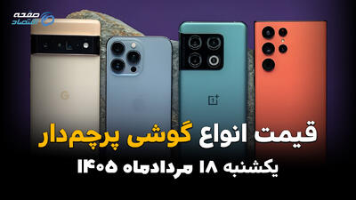 قیمت گوشی های پرچمدار امروز یکشنبه ۱۸ مرداد | جدول قیمت گوشی پرچمدار