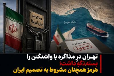 تهران درِ مذاکره با واشنگتن را بسته نگه داشت؛ هرمز همچنان مشروط به تصمیم ایران
