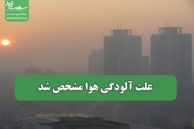 علت آلودگی هوا مشخص شد