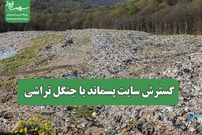 گسترش سایت پسماند با جنگل تراشی
