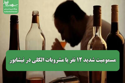  مسمومیت شدید ۱۲ نفر با مشروبات الکلی در نیشابور