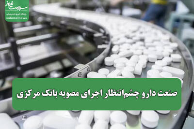  صنعت دارو چشم‌انتظار اجرای مصوبه بانک مرکزی
