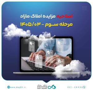  اصلاحیه مزایده مرحله سوم اموال تملیکی و مازاد بانک دی
