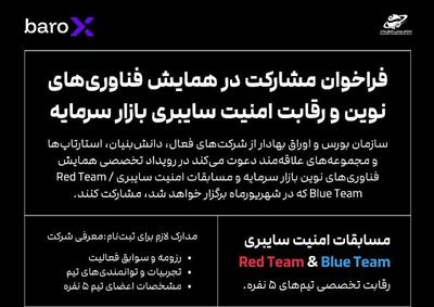 نخستین همایش، نمایشگاه و مسابقه تخصصی امنیت سایبری بازار سرمایه «baroX» برگزار میشود