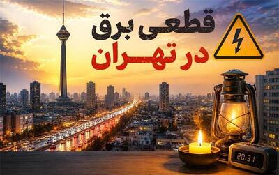  جدول خاموشی قطع برق مناطق مختلف تهران فردا دوشنبه ۱۹ مرداد