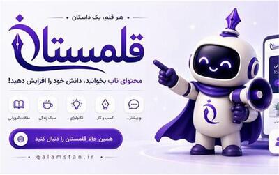  قلمستان؛ پلتفرم انتشار مقاله، داستان و تجربه‌های کاربران فارسی‌زبان