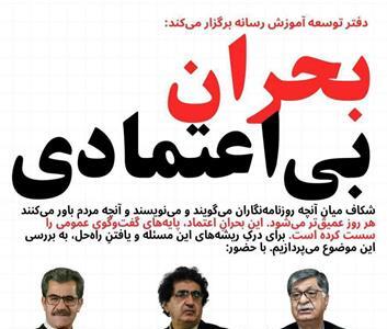 نشست «بحران بیاعتمادی» برگزار می شود