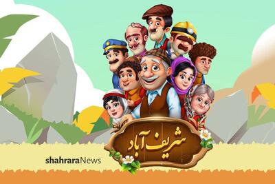  معرفی بازی موبایلی | شریف‌آباد