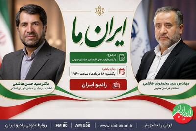  امروز «ایران ما» به سراغ مسئولان خراسان جنوبی می‌رود (۱۸ مرداد ۱۴۰۵)