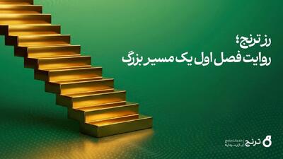 صندوق طلای «رز ترنج» در نخستین سال فعالیت به ۱۰ هزار میلیارد تومان دارایی تحت مدیریت رسید