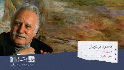 نخستین سالگرد درگذشت محمود فرشچیان+ تصاویر شاهکارهای او