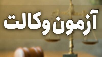 زمان برگزاری آژمون وکالت ۱۴۰۵ اعلام شد