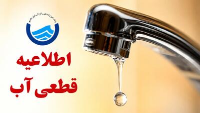  اعلام زمان قطعی آب منطقه ماسور خرم‌آباد