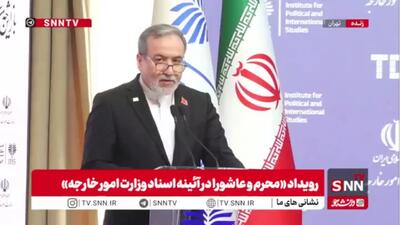  عراقچی: پیام امام حسین (ع) در کربلا، زبان کرامت انسان، مقابله با تحقیر، نفی بی‌تفاوتی و ایستادگی در برابر ظلم است