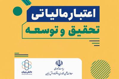  ابلاغ شیوه‌نامه اجرایی تخصیص اعتبار مالیاتی به صنایع برای تعریف رساله‌های تحقیق و توسعه