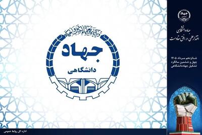  معماری جدید جهاددانشگاهی برای آینده/ تولد ساختارهای نوین در مسیر مرجعیت علمی و حل مسائل کشور