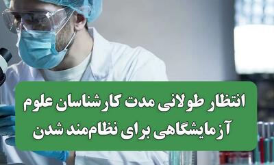 معطلی علوم آزمایشگاهیها با وجود موافقان عضویت/ دستهای مخالف در کدام آستین پنهاناند؟