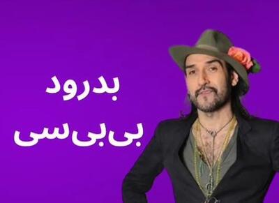 خداحافظی بهزاد بلور از بی بی سی با انتشار این ویدیو