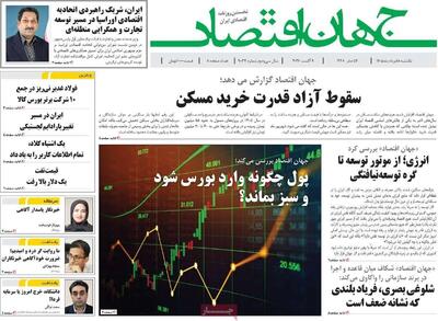  صفحه نخست روزنامه‌ها امروز یکشنبه ۱۸ مرداد ۱۴۰۵