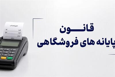 اجرای قانون پایانه های فروشگاهی را متوقف کنید! - تسنیم