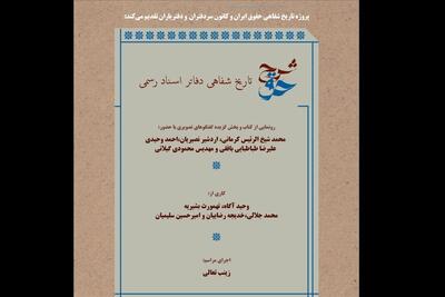 تاریخ شفاهی دفاتر اسناد رسمی در خانه هنرمندان رونمایی میشود - تسنیم