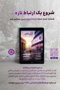  روایت بانک ایران زمین از بانکداری نوین با خلق تجربه برای مشتری - تسنیم