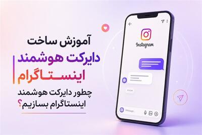 آموزش ساخت دایرکت هوشمنداینستاگرام/چطور دایرکت هوشمنداینستاگرام بسازیم - تسنیم