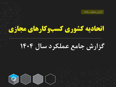  گزارش عملکرد ۱۴۰۴ اتحادیه کسب‌وکارهای مجازی | صدور ۲۴۴۵ پروانه، رسیدگی به ۱۸۶۷۳ شکایت و ثبت ۱۸۴۰۰ بازرسی