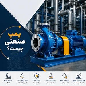 پمپ صنعتی در آب و فاضلاب؛ راهکار تأمین آب پایدار و مدیریت فرآیند تصفیه
