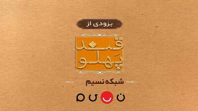  بازگشت «قند پهلو» به تلویزیون؛ طنز و مشاعره از مرکز سیمرغ در شبکه نسیم