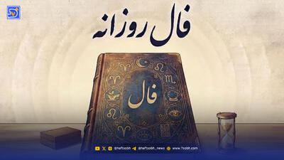  فال روزانه امروز