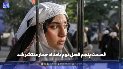  قسمت جدید سریال بامداد خمار / قسمت پنجم فصل دوم بامداد خمار
