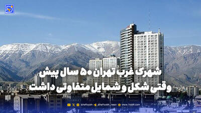 گذر زمان | شهرک غرب تهران 50 سال پیش وقتی شکل و شمایل متفاوتی داشت