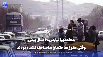  گذر زمان | محله تهرانپارس 60 سال پیش وقتی هنوز ساختمان ها ساخته نشده بودند