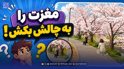  مغزت را به چالش بکش | این زن چگونه در هوا معلق مانده است؟