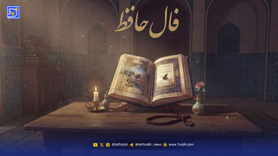 فال حافظ امروز