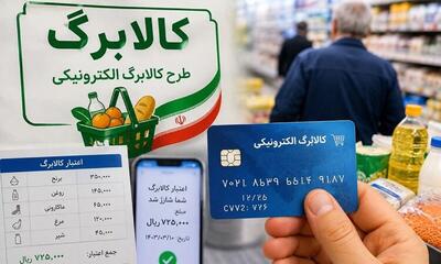 افزایش اعتبار کالابرگ از شهریور ماه