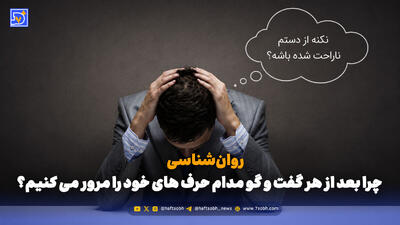  روان‌شناسی | چرا بعد از هر گفت و گو مدام حرف های خود را مرور می کنیم؟