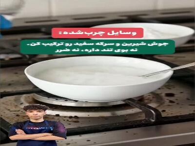  برای برق انداختن آشپزخونه فقط کافیه از همون چیزایی که همیشه دمِ دستت هست استفاده کنی!