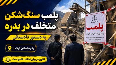 پلمب سنگشکن متخلف در بدره به دستور دادستانی