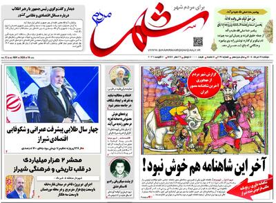 صفحه نخست روزنامه‌های استان فارس در ۱۹ مردادماه