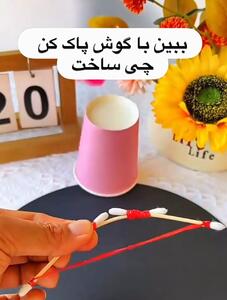  ببین با گوش پاک کن چی ساختم؟