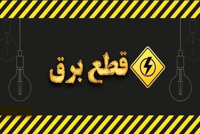  خاموشی با برنامه برق در کهگیلویه و بویراحمد