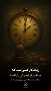  طرح/  زیانکار، عمرش را باخته