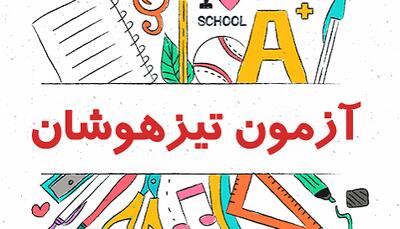  سرمقاله خراسان/ تیزهوشان را تبدیل به کابوس فرزندمان نکنیم